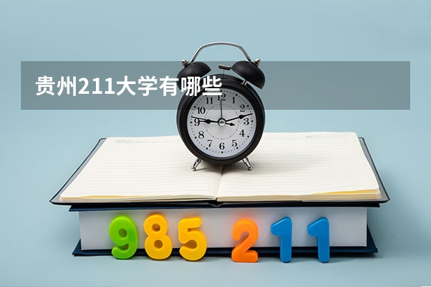 贵州211大学有哪些
