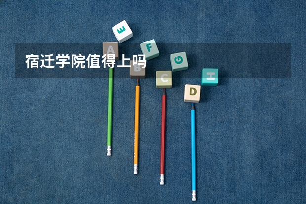 宿迁学院值得上吗