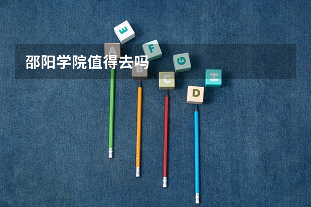 邵阳学院值得去吗
