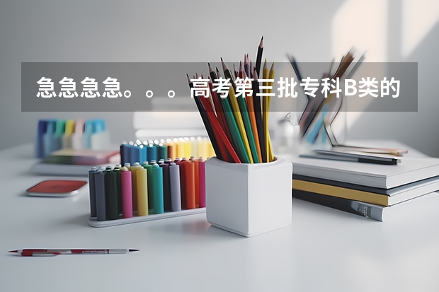 急急急急。。。高考第三批专科B类的院校的补录在哪查的？！急啊！ 江西中医药高等专科学校的录取政策？