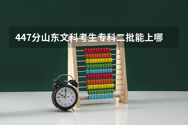 447分山东文科考生专科二批能上哪些省内院校