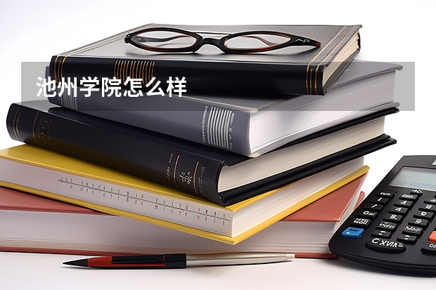 池州学院怎么样