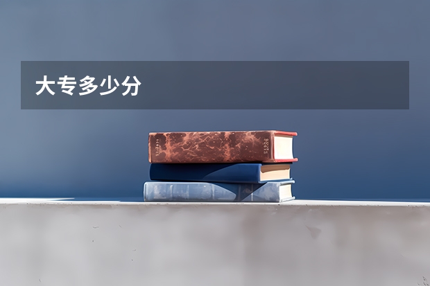 大专多少分