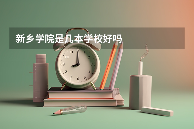 新乡学院是几本学校好吗