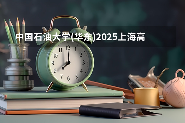 中国石油大学(华东)2025上海高考招生计划 招多少人