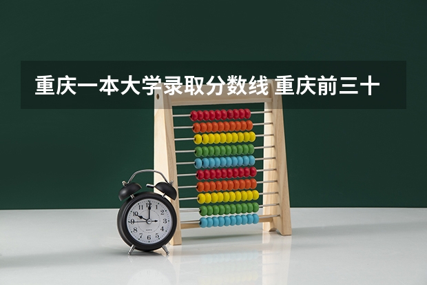 重庆一本大学录取分数线 重庆前三十名大学录取分数线