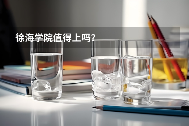 徐海学院值得上吗？