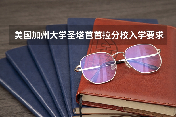 美国加州大学圣塔芭芭拉分校入学要求是什么？