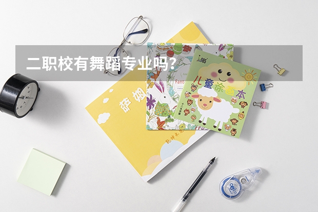 二职校有舞蹈专业吗？