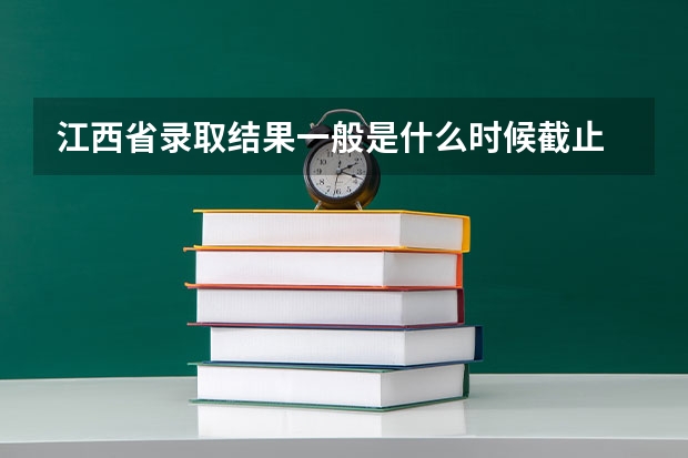 江西省录取结果一般是什么时候截止