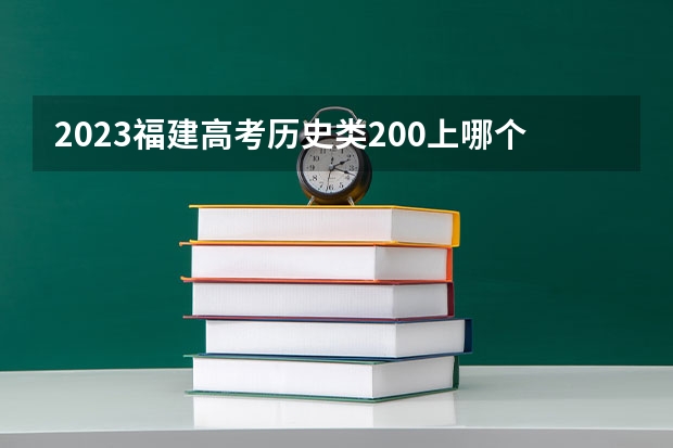 2023福建高考历史类200上哪个大学合适