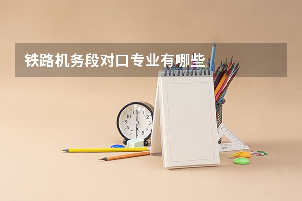 铁路机务段对口专业有哪些