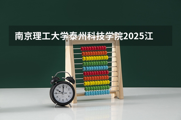 南京理工大学泰州科技学院2025江西高考招生计划 招多少人