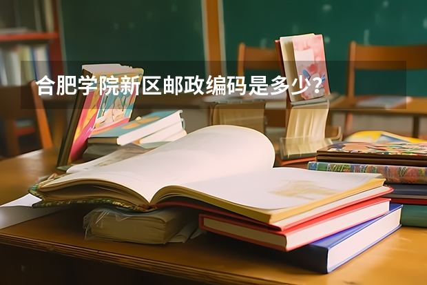 合肥学院新区邮政编码是多少？