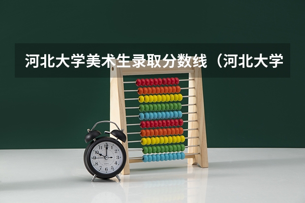 河北大学美术生录取分数线（河北大学在河北录取分数线）