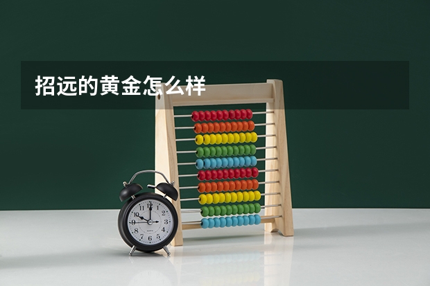 招远的黄金怎么样