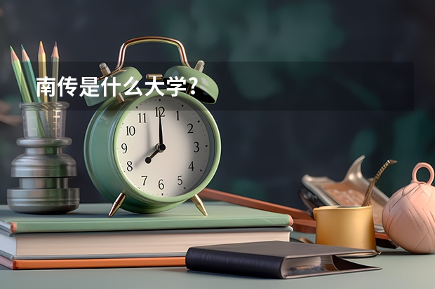 南传是什么大学?