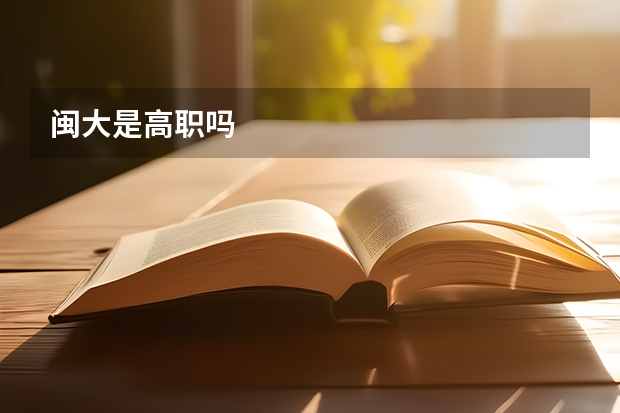 闽大是高职吗
