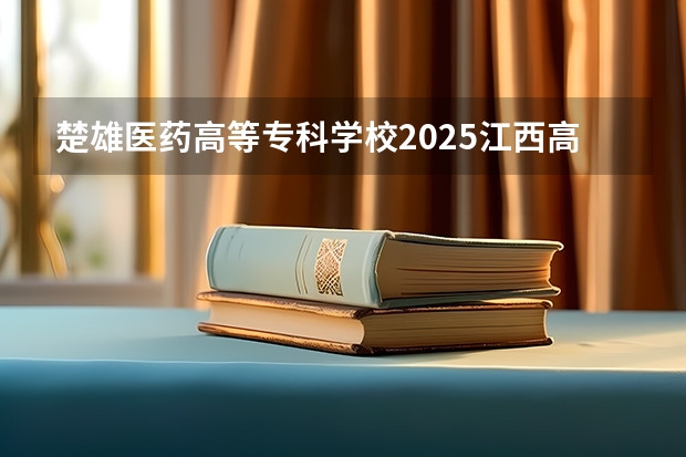 楚雄医药高等专科学校2025江西高考招生计划 招多少人