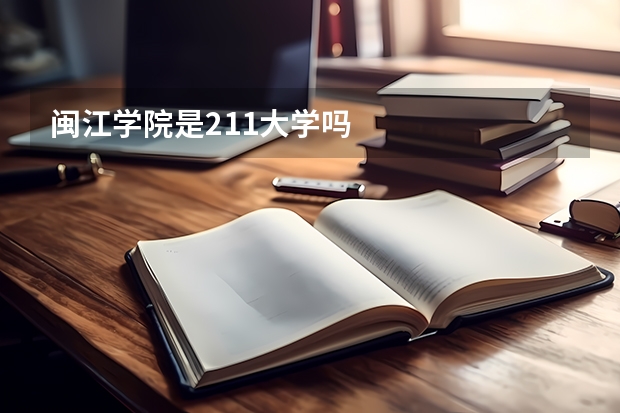 闽江学院是211大学吗
