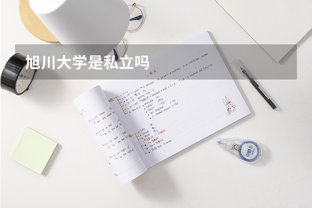 旭川大学是私立吗