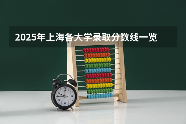 2025年上海各大学录取分数线一览表 上海大学吉林省录取分数线