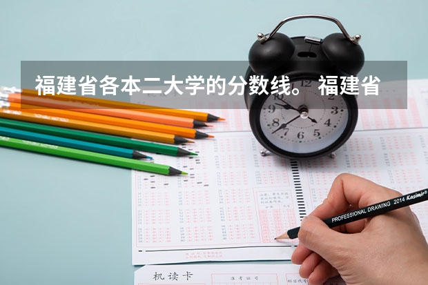 福建省各本二大学的分数线。 福建省二本公办大学排名及分数线