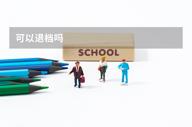 可以退档吗