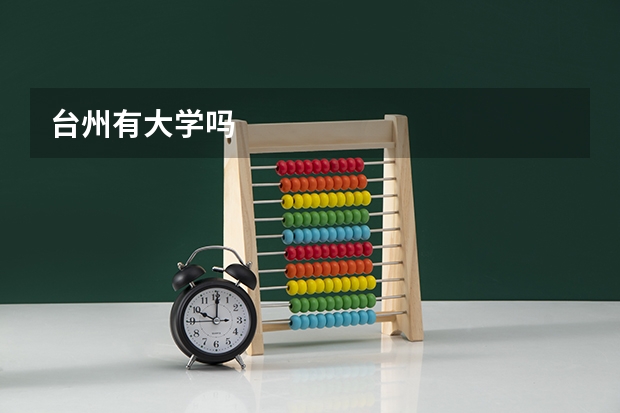 台州有大学吗