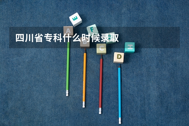 四川省专科什么时候录取