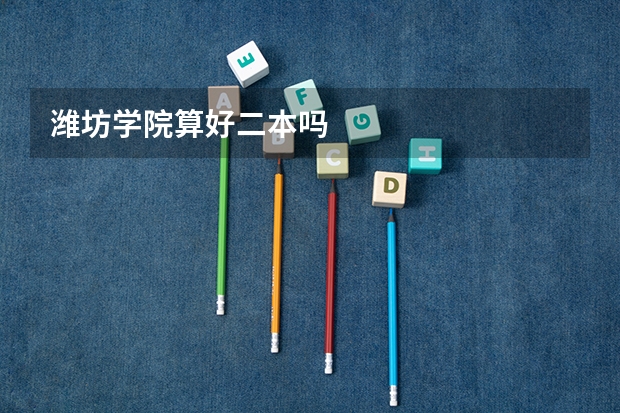 潍坊学院算好二本吗