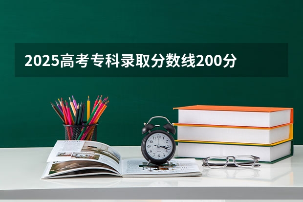 2025高考专科录取分数线200分是上公办大专吗