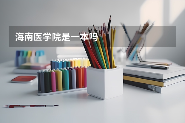 海南医学院是一本吗