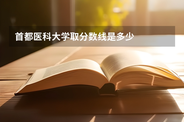 首都医科大学取分数线是多少
