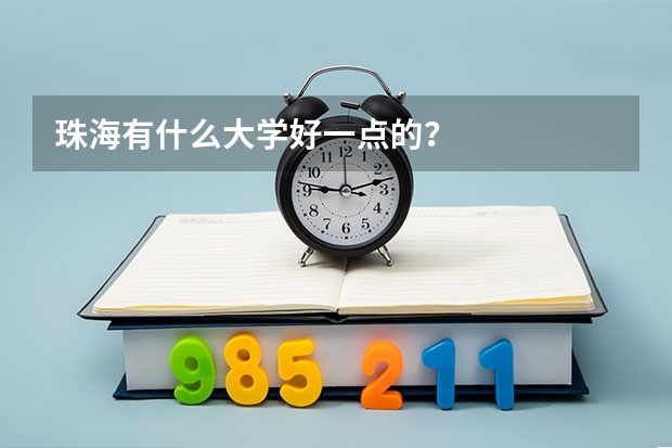 珠海有什么大学好一点的？