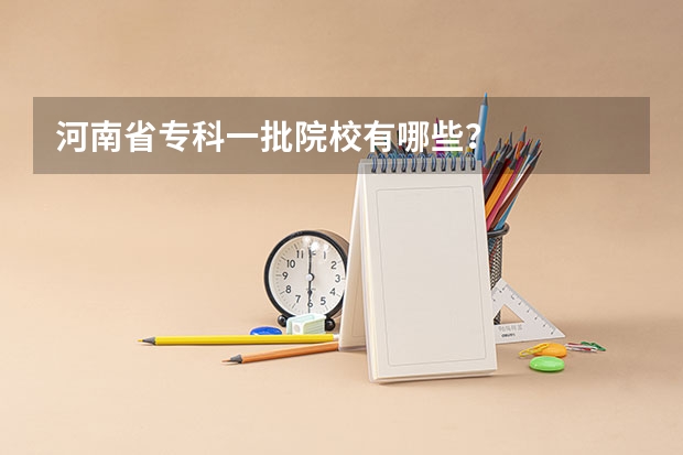 河南省专科一批院校有哪些？
