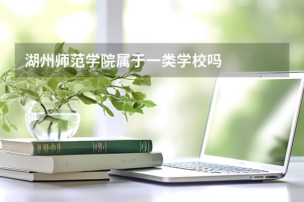 湖州师范学院属于一类学校吗