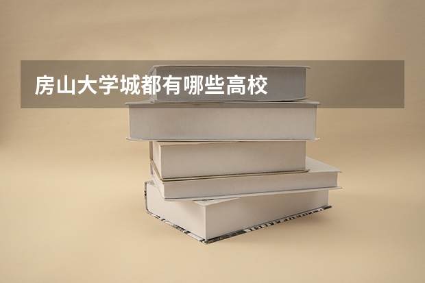 房山大学城都有哪些高校