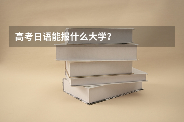 高考日语能报什么大学？