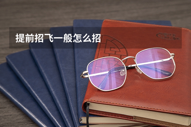 提前招飞一般怎么招