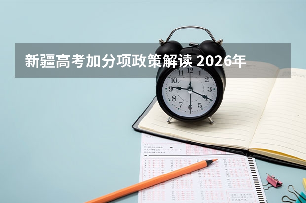 新疆高考加分项政策解读 2026年云南省高考加分政策解读