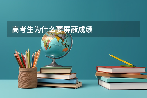 高考生为什么要屏蔽成绩