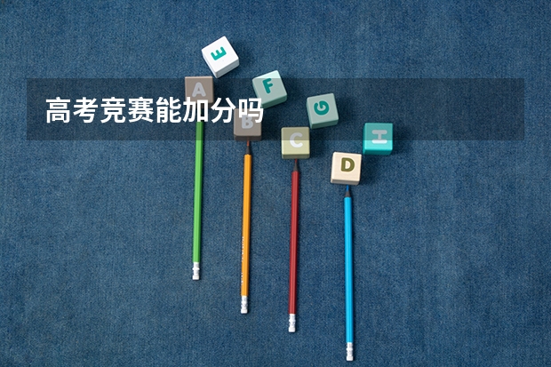 高考竞赛能加分吗