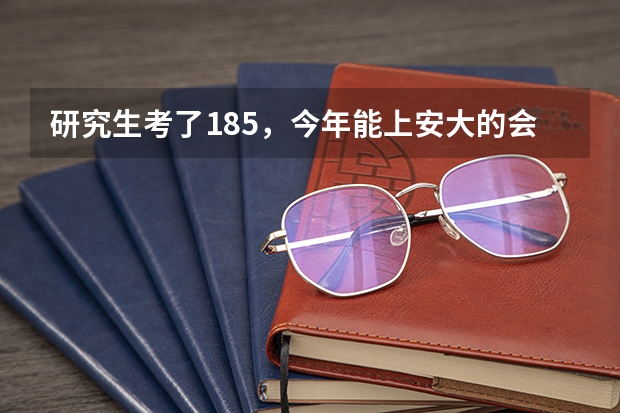 研究生考了185，今年能上安大的会计专硕吗、