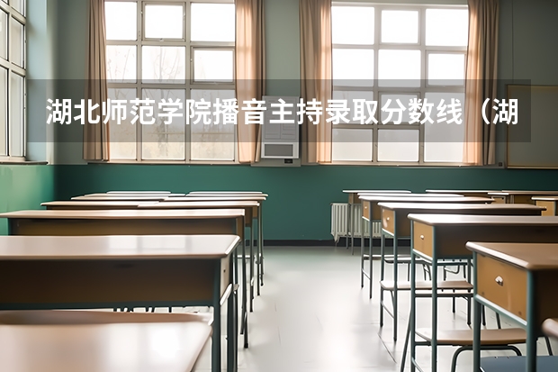 湖北师范学院播音主持录取分数线（湖北第二师范学院历年录取分数线）