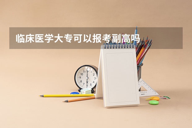 临床医学大专可以报考副高吗