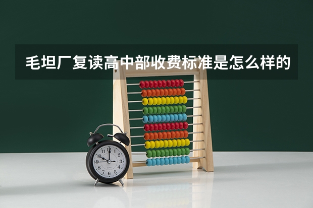 毛坦厂复读高中部收费标准是怎么样的?