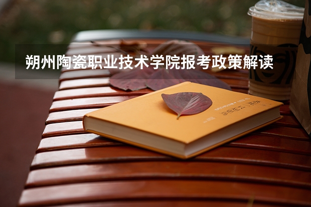 朔州陶瓷职业技术学院报考政策解读 广西高考户籍学籍政策