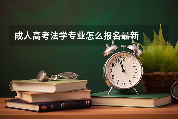 成人高考法学专业怎么报名最新