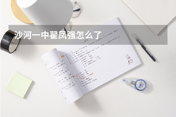 沙河一中翟凤强怎么了